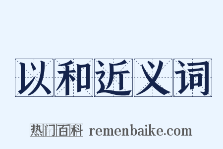 以和近义词是什么意思的图片